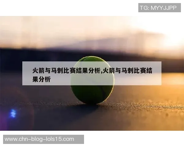 2004年NBA季后赛回顾马刺与火箭的激烈对决与精彩瞬间分析