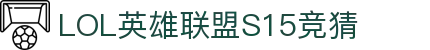 LOL英雄联盟S15全球总决赛投注-英雄联盟S15全球总决赛S15世界赛官方授权竞猜平台